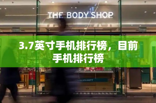 3.7英寸手机排行榜，目前手机排行榜