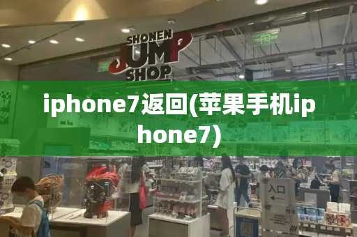 iphone7返回(苹果手机iphone7)-第1张图片-星选测评
