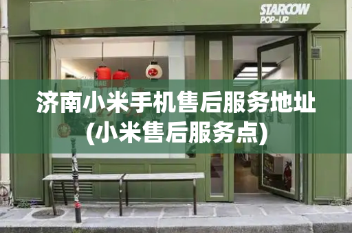 济南小米手机售后服务地址(小米售后服务点)