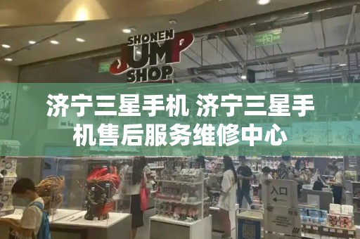 济宁三星手机 济宁三星手机售后服务维修中心