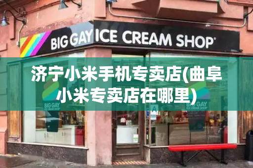济宁小米手机专卖店(曲阜小米专卖店在哪里)
