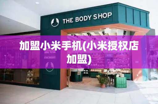 加盟小米手机(小米授权店加盟)