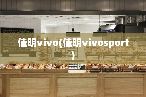 佳明vivo(佳明vivosport)-第1张图片-星选测评