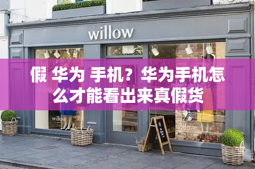 假 华为 手机？华为手机怎么才能看出来真假货-第1张图片-星选测评