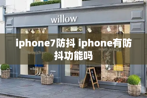iphone7防抖 iphone有防抖功能吗