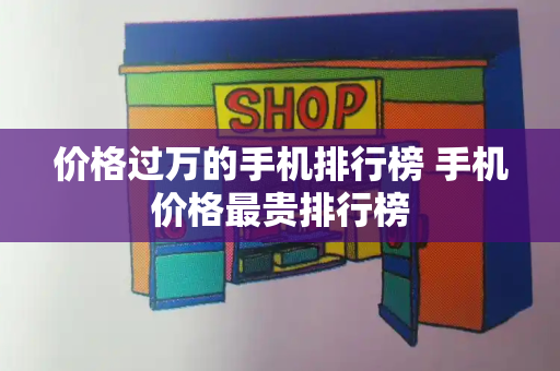 价格过万的手机排行榜 手机价格最贵排行榜-第1张图片-星选测评