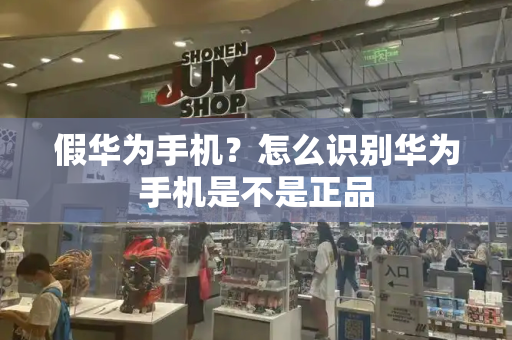 假华为手机？怎么识别华为手机是不是正品-第1张图片-星选测评