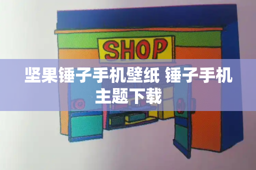 坚果锤子手机壁纸 锤子手机主题下载