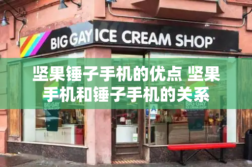 坚果锤子手机的优点 坚果手机和锤子手机的关系