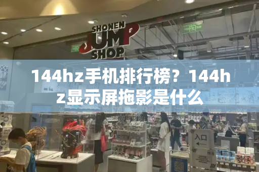 144hz手机排行榜？144hz显示屏拖影是什么