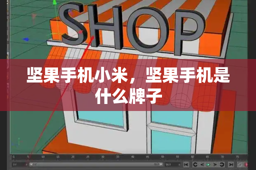 坚果手机小米，坚果手机是什么牌子