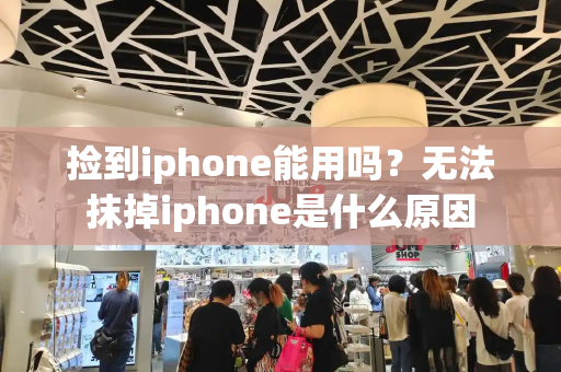 捡到iphone能用吗？无法抹掉iphone是什么原因