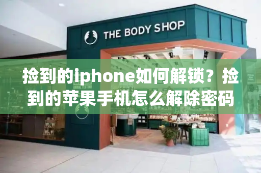 捡到的iphone如何解锁？捡到的苹果手机怎么解除密码