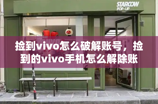 捡到vivo怎么破解账号，捡到的vivo手机怎么解除账户密码-第1张图片-星选测评