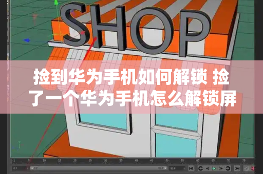 捡到华为手机如何解锁 捡了一个华为手机怎么解锁屏密码