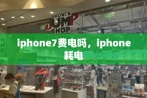 iphone7费电吗，iphone耗电