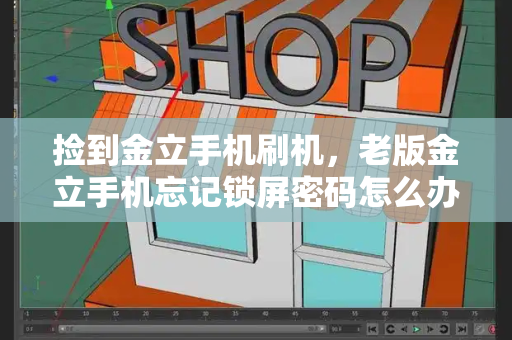 捡到金立手机刷机，老版金立手机忘记锁屏密码怎么办