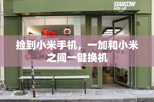 捡到小米手机，一加和小米之间一键换机-第1张图片-星选测评