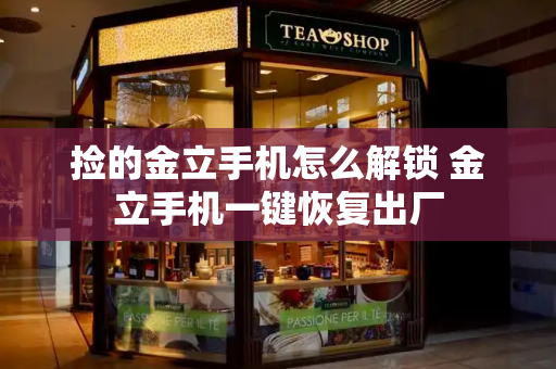 捡的金立手机怎么解锁 金立手机一键恢复出厂