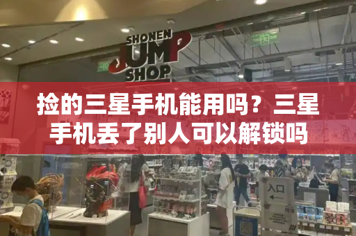 捡的三星手机能用吗？三星手机丢了别人可以解锁吗