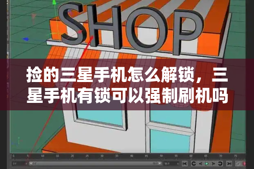 捡的三星手机怎么解锁，三星手机有锁可以强制刷机吗-第1张图片-星选测评