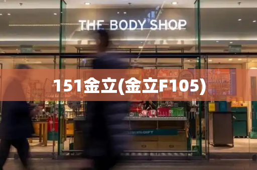 151金立(金立F105)