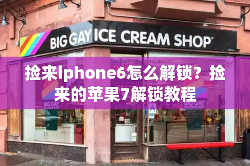 捡来iphone6怎么解锁？捡来的苹果7解锁教程-第1张图片-星选测评