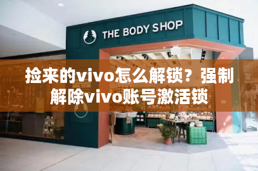 捡来的vivo怎么解锁？强制解除vivo账号激活锁
