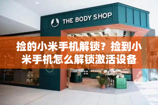 捡的小米手机解锁？捡到小米手机怎么解锁激活设备