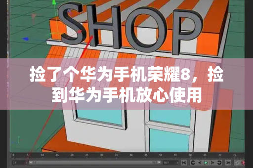 捡了个华为手机荣耀8，捡到华为手机放心使用-第1张图片-星选测评