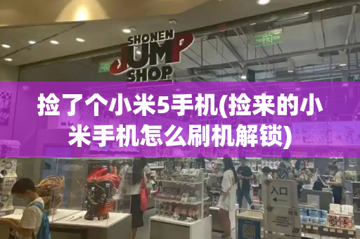 捡了个小米5手机(捡来的小米手机怎么刷机解锁)-第1张图片-星选测评