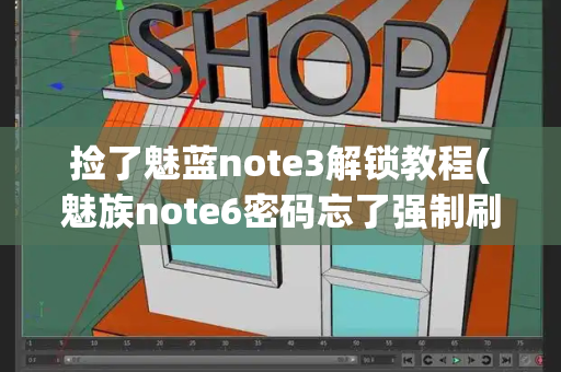 捡了魅蓝note3解锁教程(魅族note6密码忘了强制刷机)