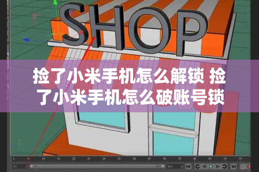 捡了小米手机怎么解锁 捡了小米手机怎么破账号锁-第1张图片-星选测评