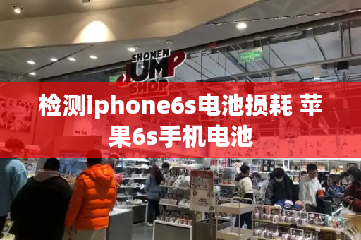 检测iphone6s电池损耗 苹果6s手机电池