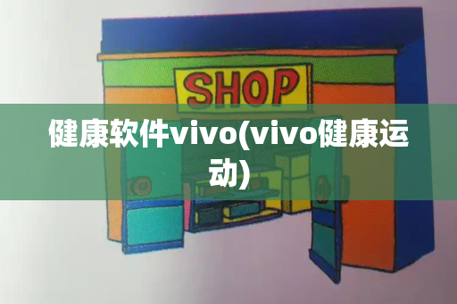 健康软件vivo(vivo健康运动)