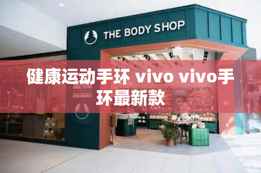健康运动手环 vivo vivo手环最新款