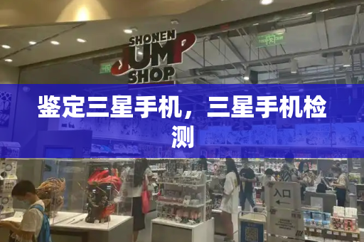 鉴定三星手机，三星手机检测