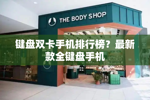 键盘双卡手机排行榜？最新款全键盘手机