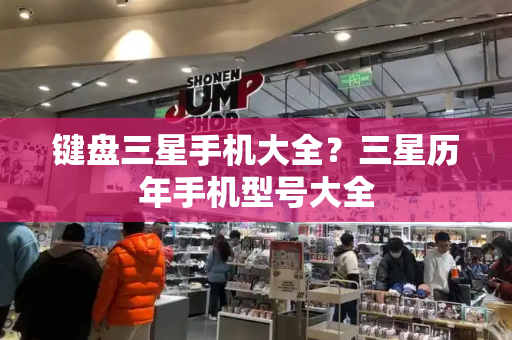键盘三星手机大全？三星历年手机型号大全-第1张图片-星选测评