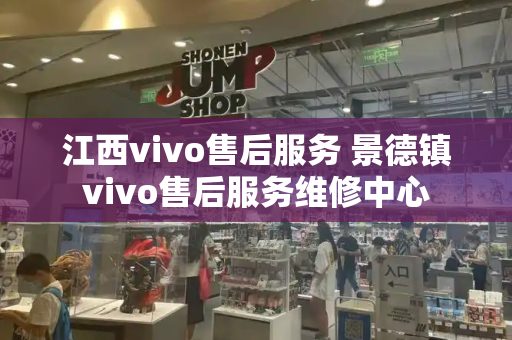 江西vivo售后服务 景德镇vivo售后服务维修中心