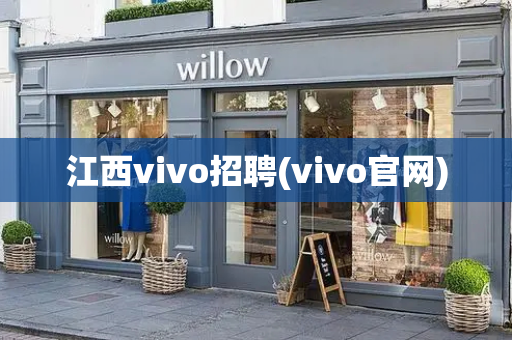江西vivo招聘(vivo官网)