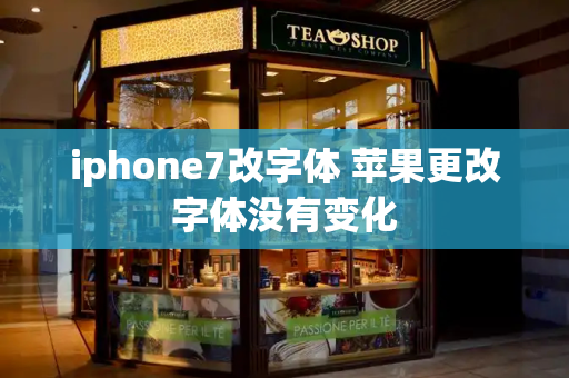 iphone7改字体 苹果更改字体没有变化
