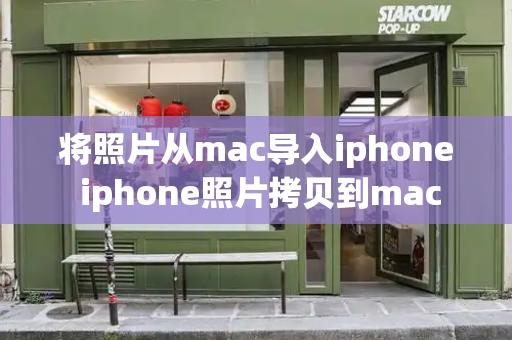 将照片从mac导入iphone iphone照片拷贝到mac
