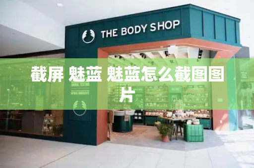 截屏 魅蓝 魅蓝怎么截图图片