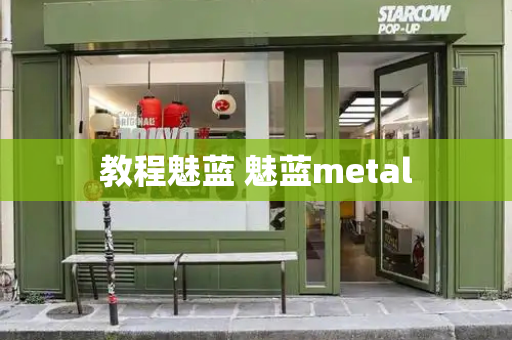 教程魅蓝 魅蓝metal