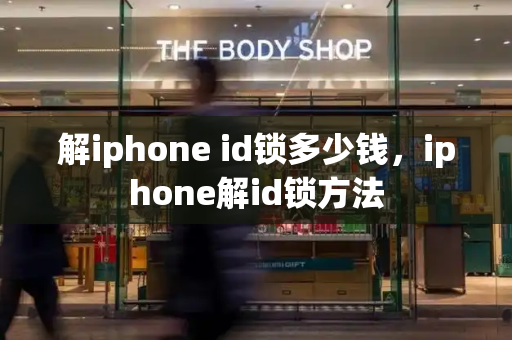 解iphone id锁多少钱，iphone解id锁方法