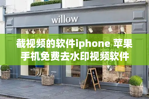 截视频的软件iphone 苹果手机免费去水印视频软件