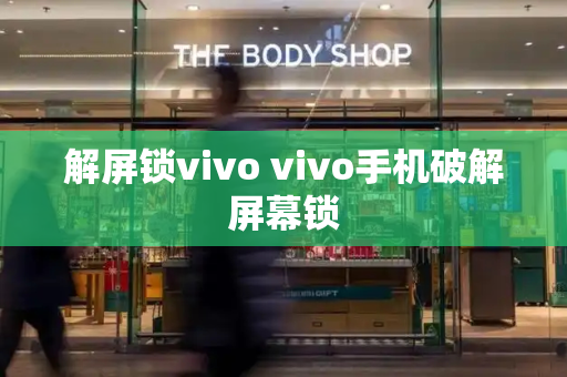 解屏锁vivo vivo手机破解屏幕锁-第1张图片-星选测评