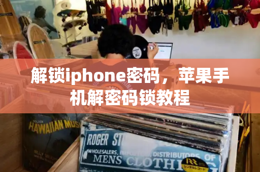 解锁iphone密码，苹果手机解密码锁教程