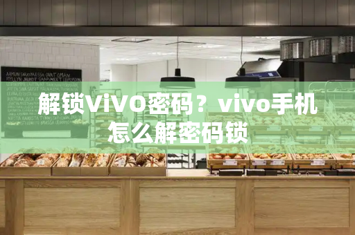 解锁ViVO密码？vivo手机怎么解密码锁